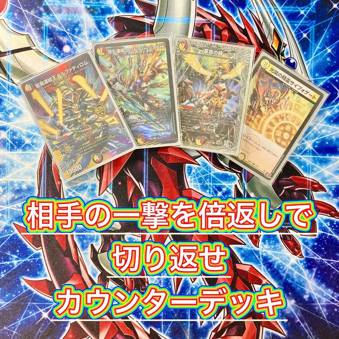 デュエルマスターズ - デュエマ 本格構築 【赤白カウンター】 デッキ