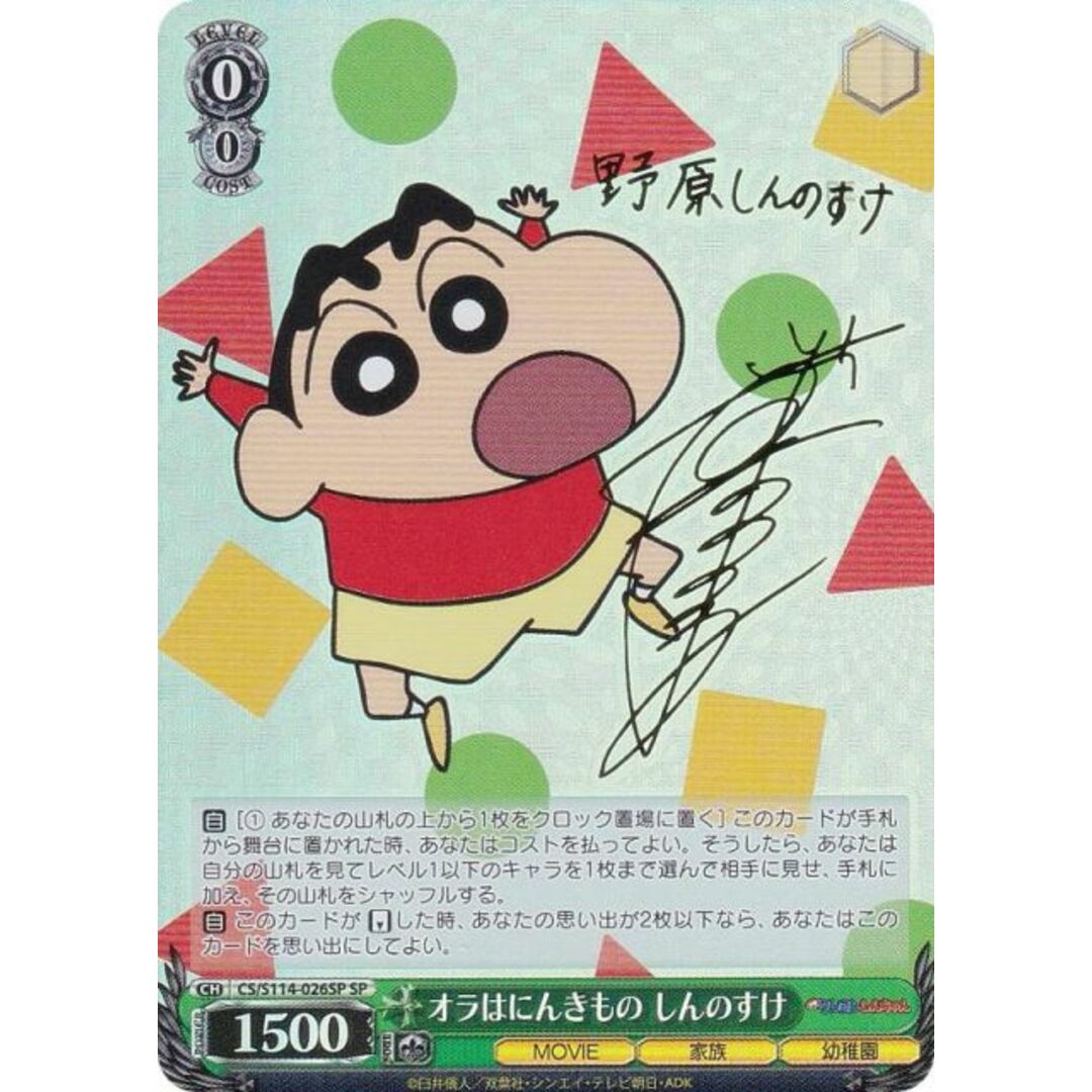 ヴァイスシュヴァルツ CS/S114-026SP オラはにんきもの しんのすけ (SP