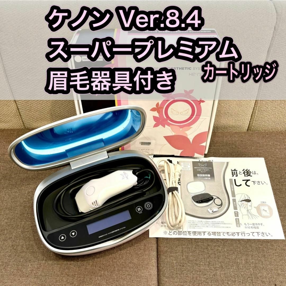 ケノン ver8.0 スーパープレミアムカートリッジ 眉毛器具付 残99.4