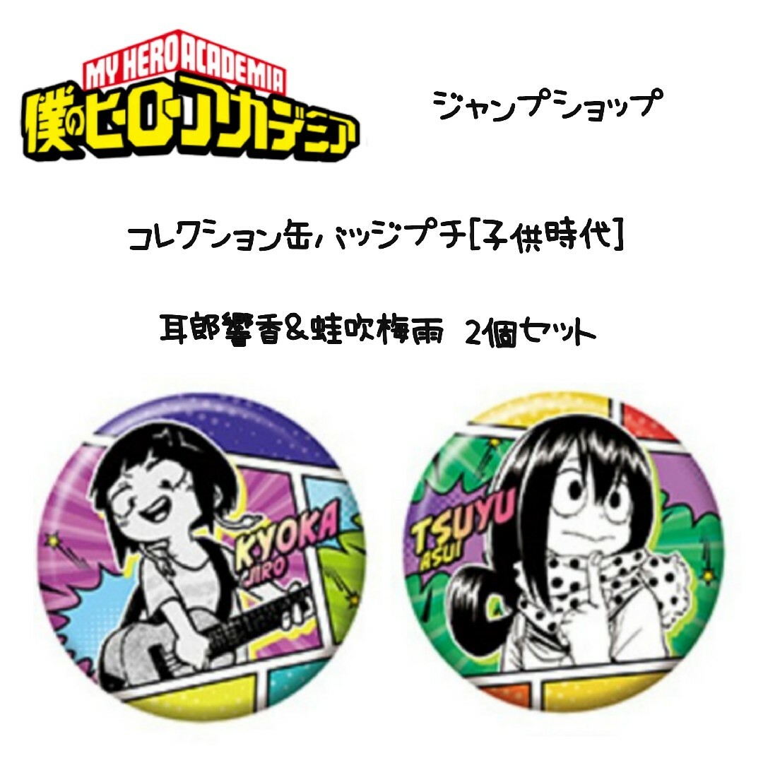 ヒロアカ プチ缶 子供時代 耳郎響香＆蛙吹梅雨セットの通販 by 呪