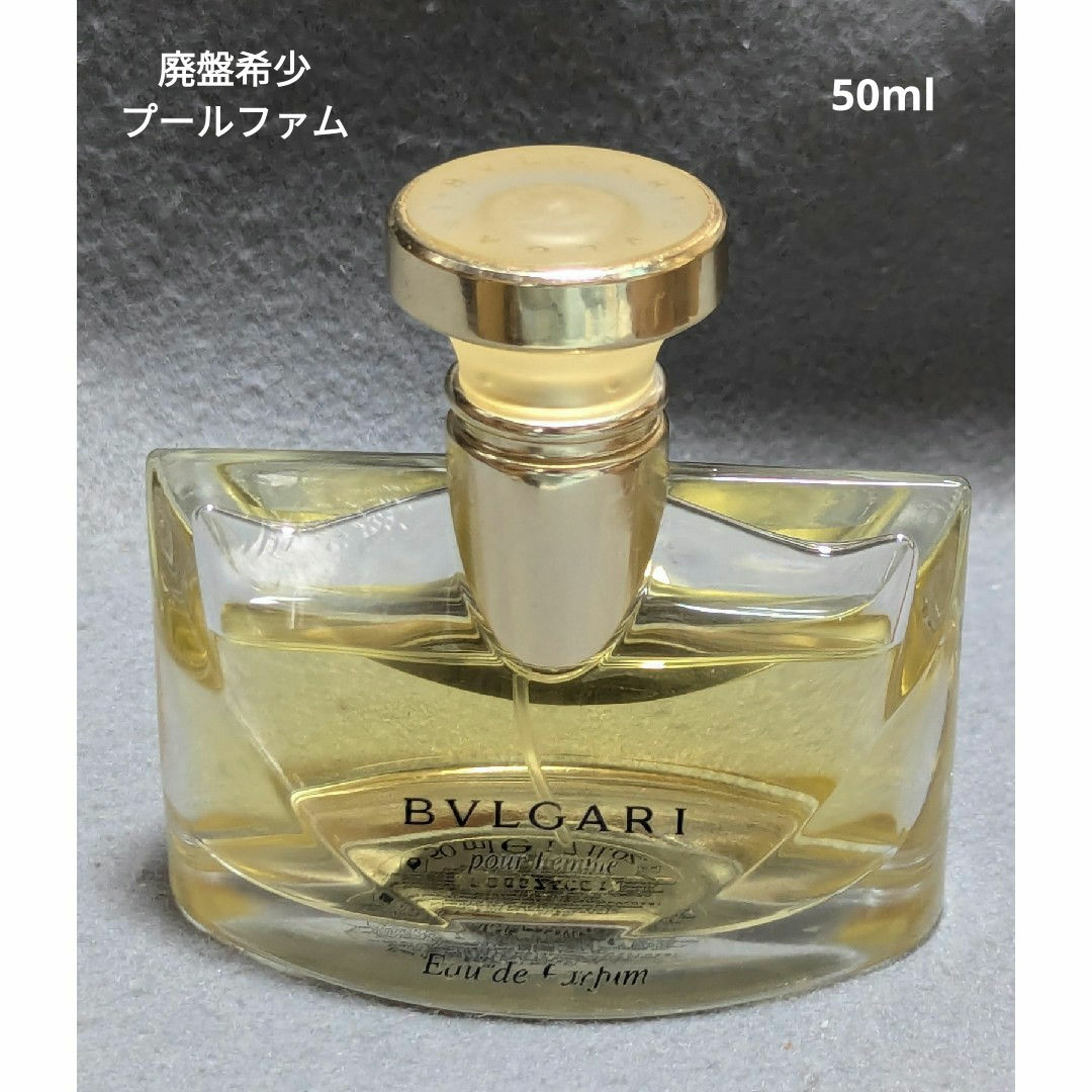 BVLGARI - 廃盤希少ブルガリプールファムオードパルファム50mlの通販