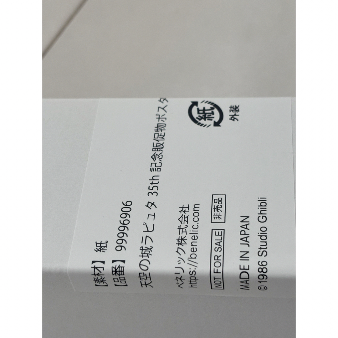 ジブリ - 【⠀未開封⠀】 天空の城ラピュタ 35周年ノベルティ ポスター