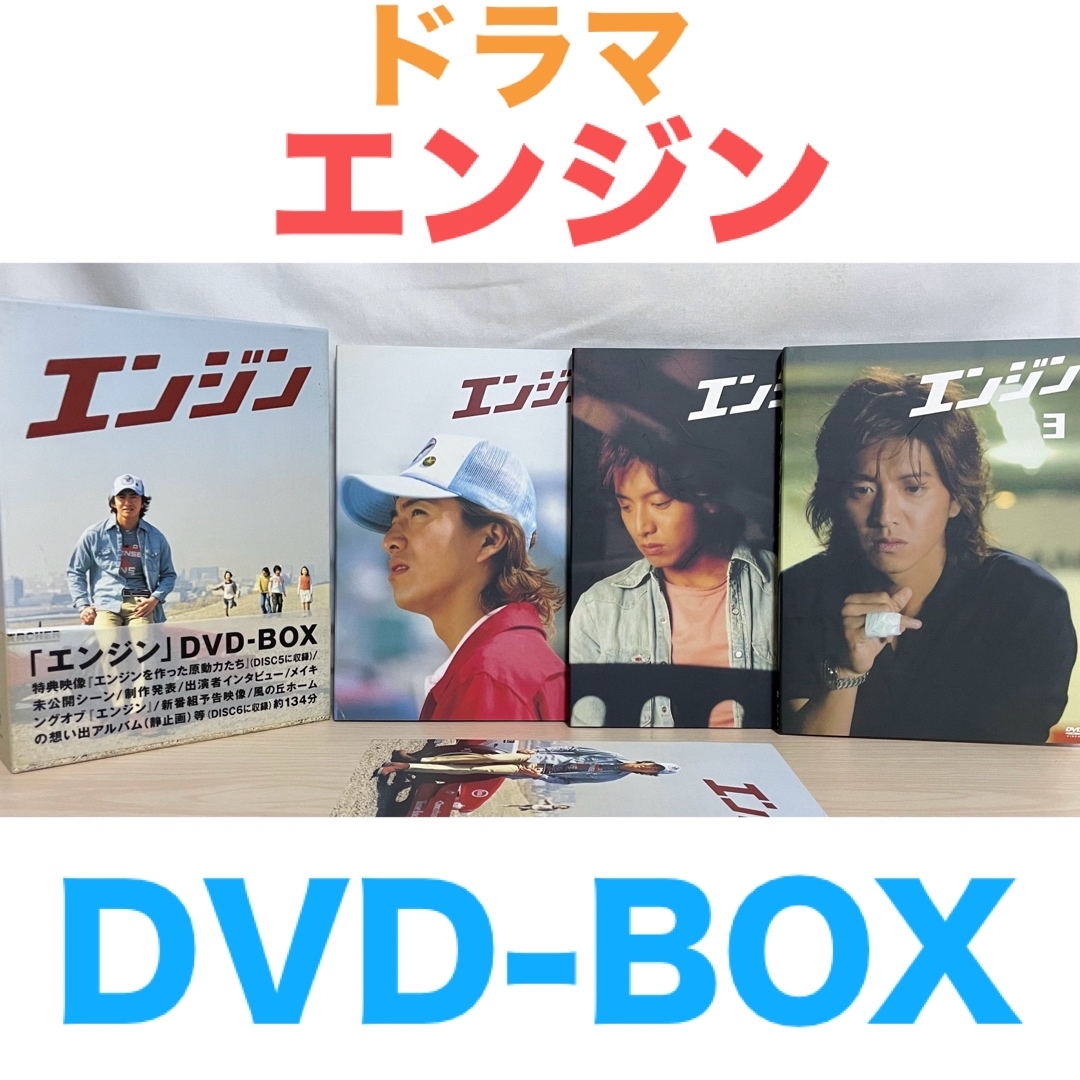ドラマ『エンジン DVD-BOX』 全6枚組 帯付き 木村拓哉 全巻 送料無料の