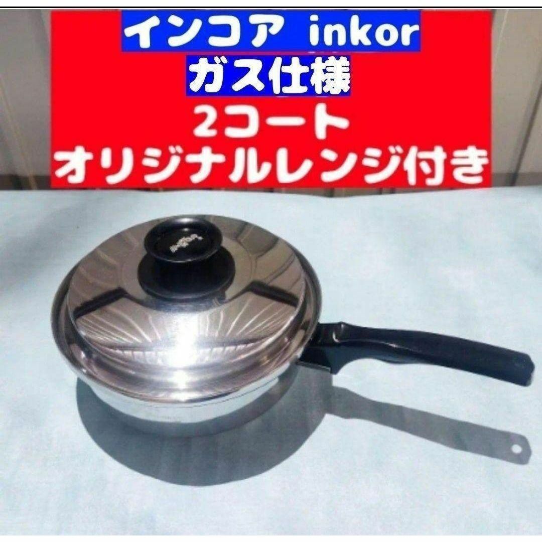 inkor インコア ガス仕様 2コート 2QT 蓋付き ステンレス@の通販 by YU