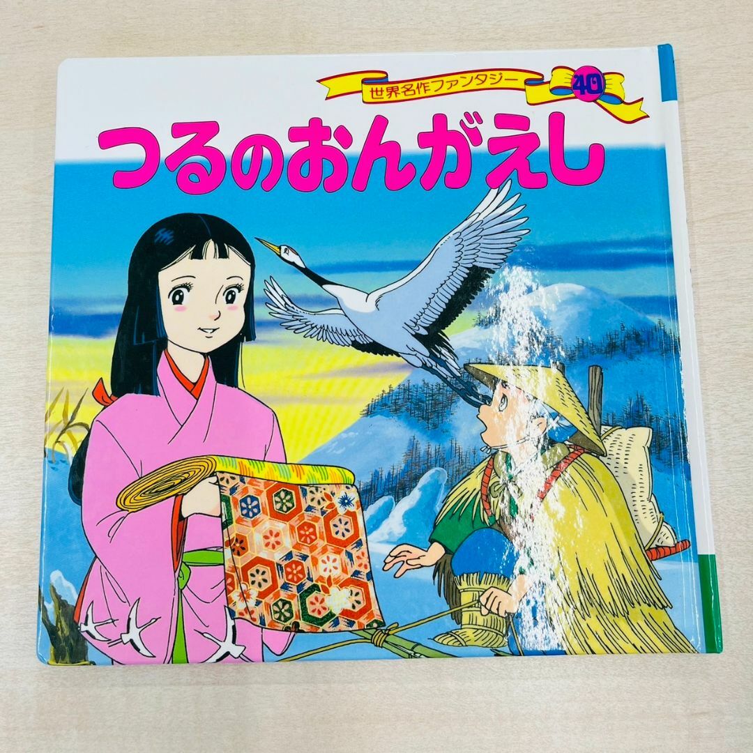 ポプラ社 - つるのおんがえし 世界名作ファンタジーの通販 by にこやん