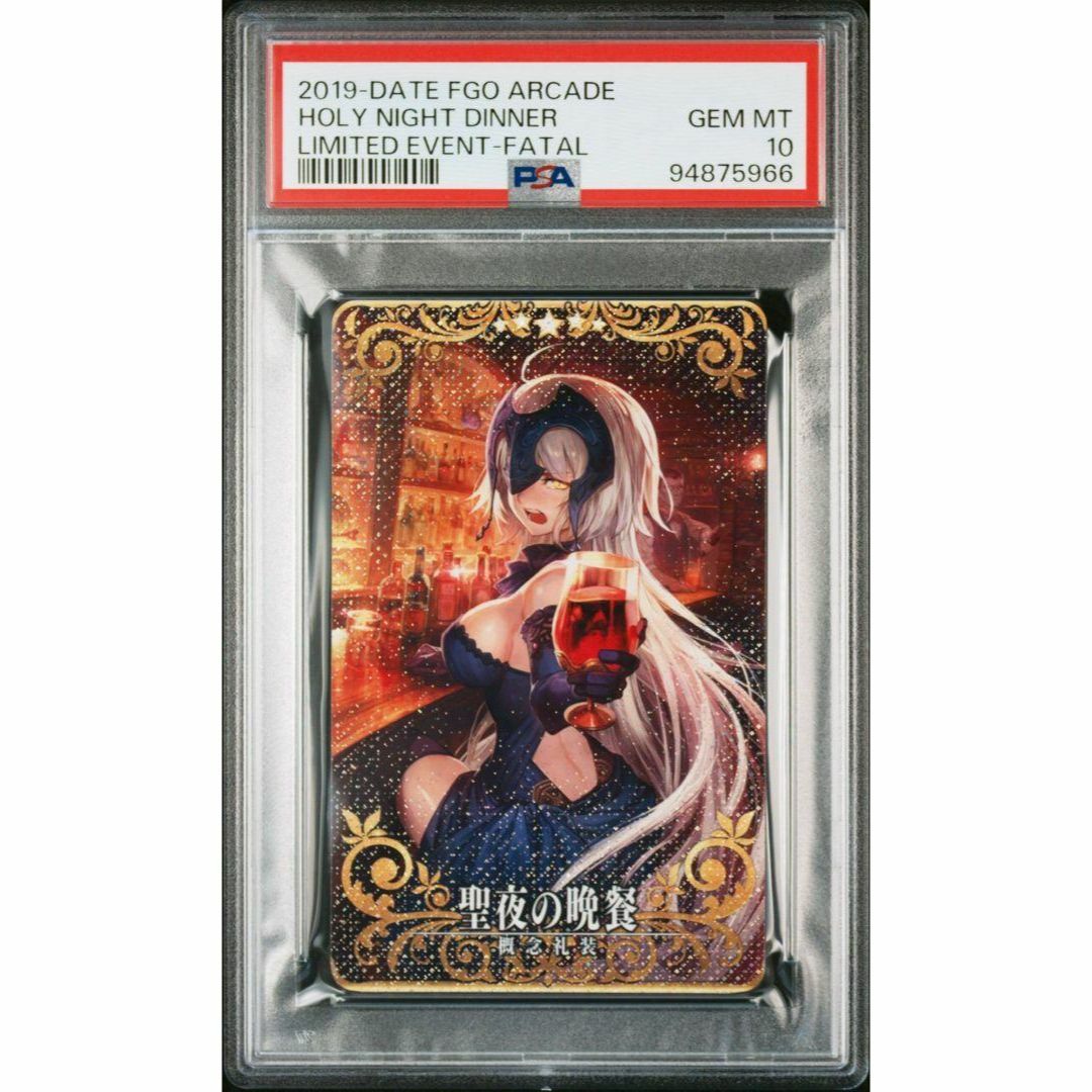 PSA10 聖夜の晩餐 フェイタル FGOアーケード ジャンヌ・ダルク・オルタ
