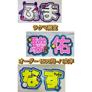 うちわ文字 オーダー 文字パネル うちわ屋さん ジャニーズ アイドル