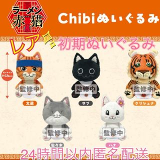 未使用】ラーメン赤猫 バンダイナムコぬい chibiぬいぐるみ 全5種