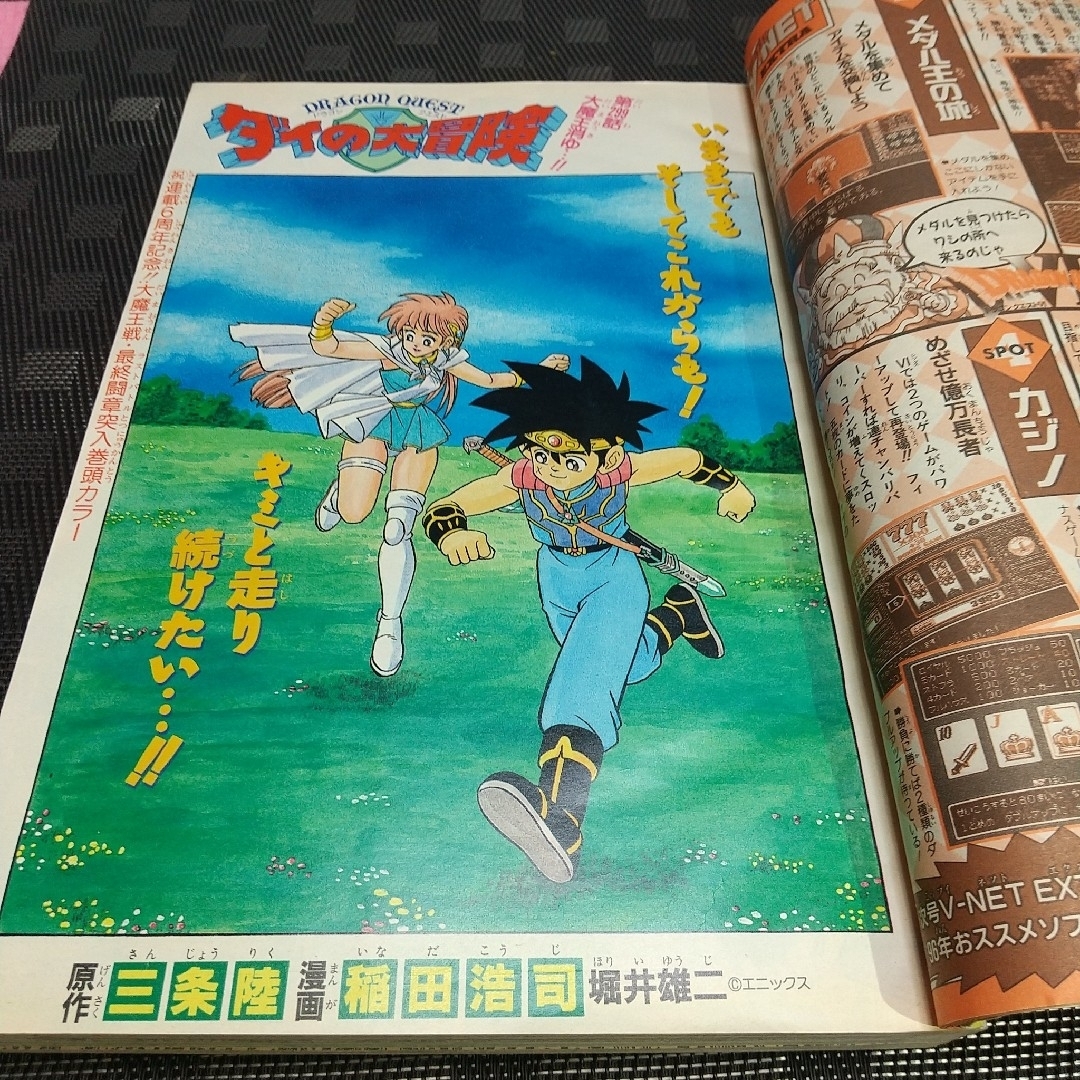 集英社 - 週刊少年ジャンプ 1996年1号※ダイの大冒険 巻頭