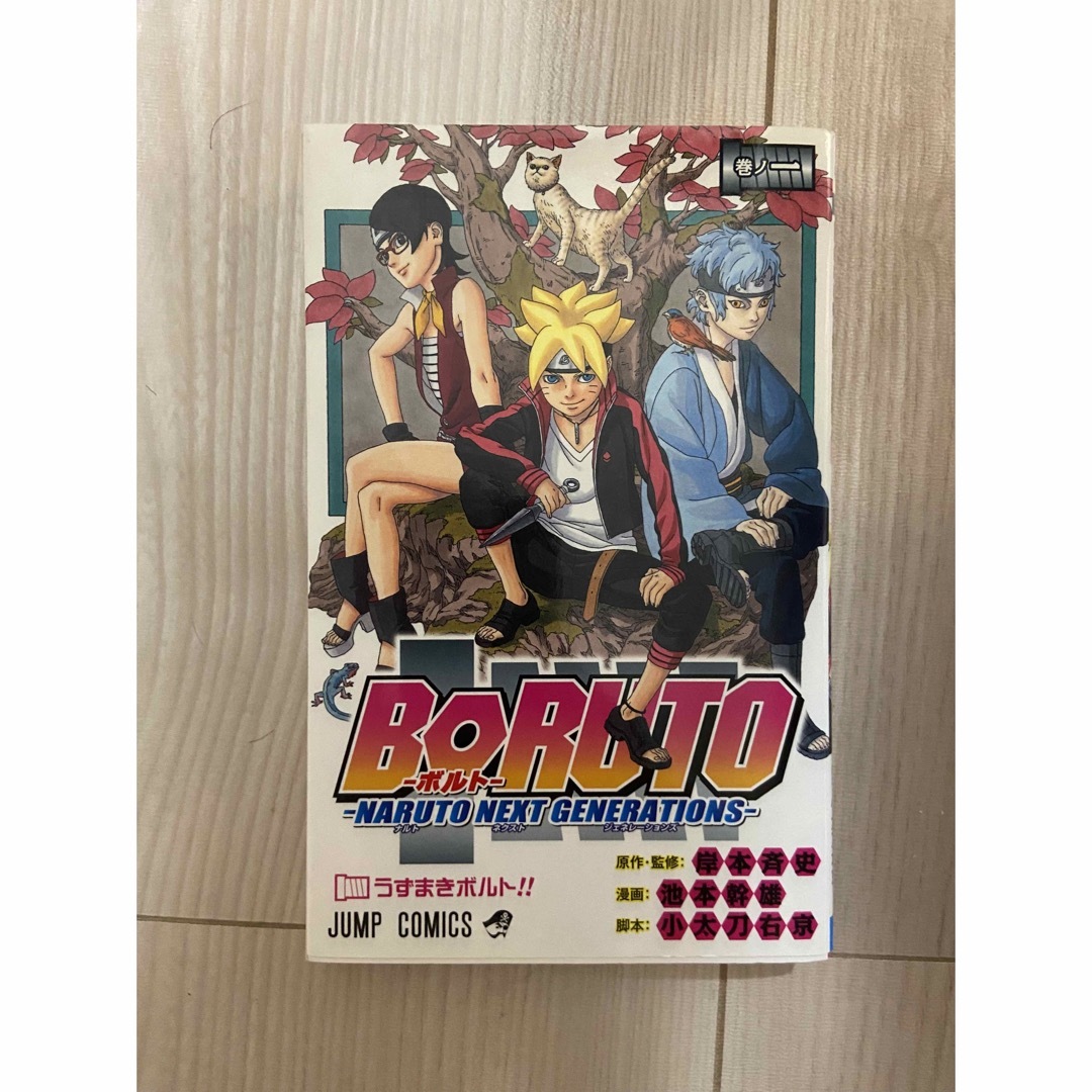 集英社 - 初版 BORUTO ボルト 1巻の通販 by kk｜シュウエイシャならラクマ