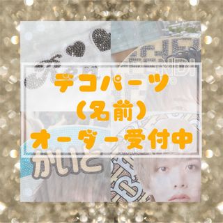 オーダー受付中/うちわデコ/名前パーツ/デコうちわ/デコパーツの通販