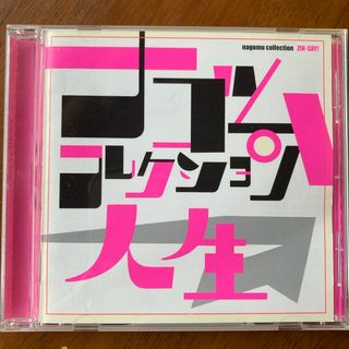 ナゴムコレクション 人生 電気グルーヴ zin-say denki grooveの通販 by