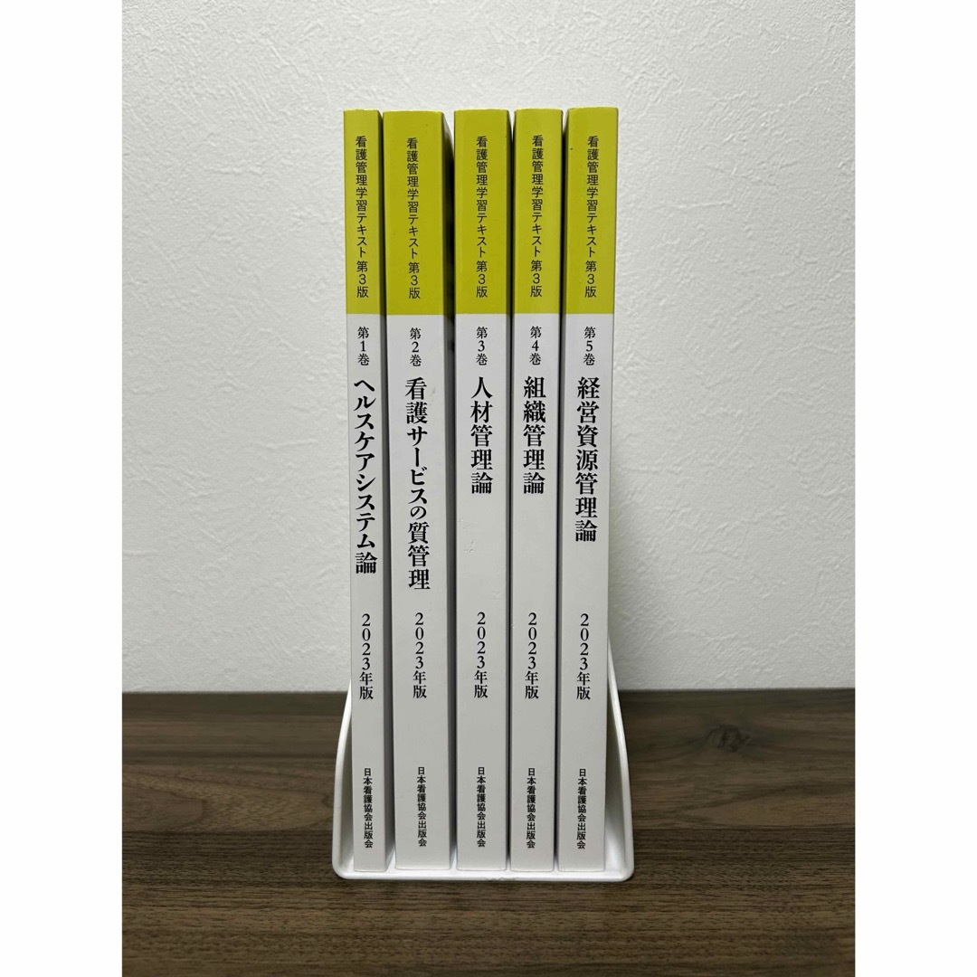 看護管理学習テキスト 2023 第3版 1〜5巻＋別巻セット 看護