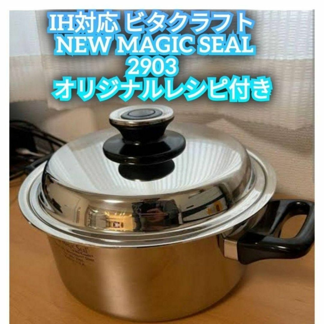 ビタクラフト #2922 ニューマジックシール IH対応 アメリカ製 IH対応