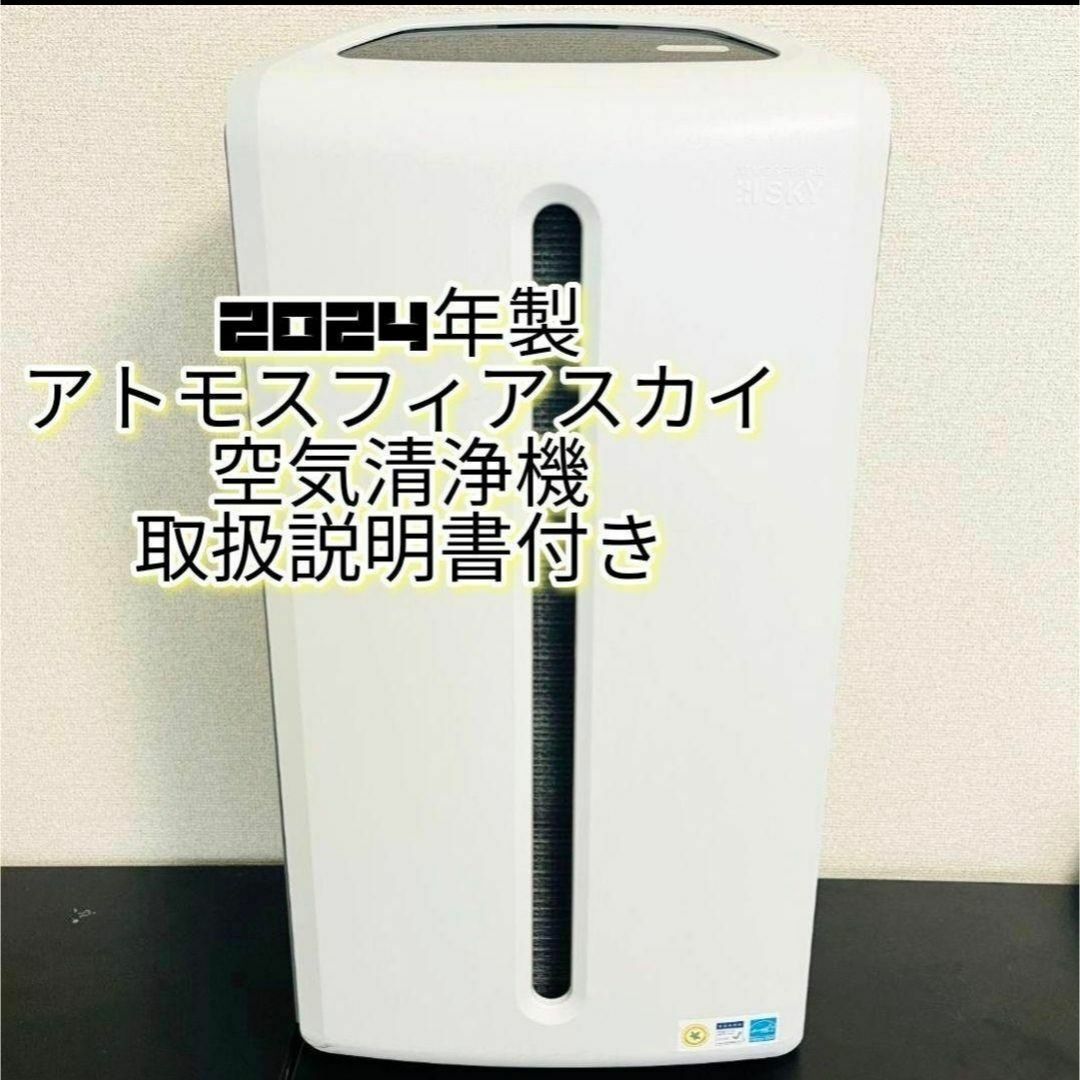 2024年製 空気清浄機 フィルター付き アムウェイ アトモスフィア スカイ ↓