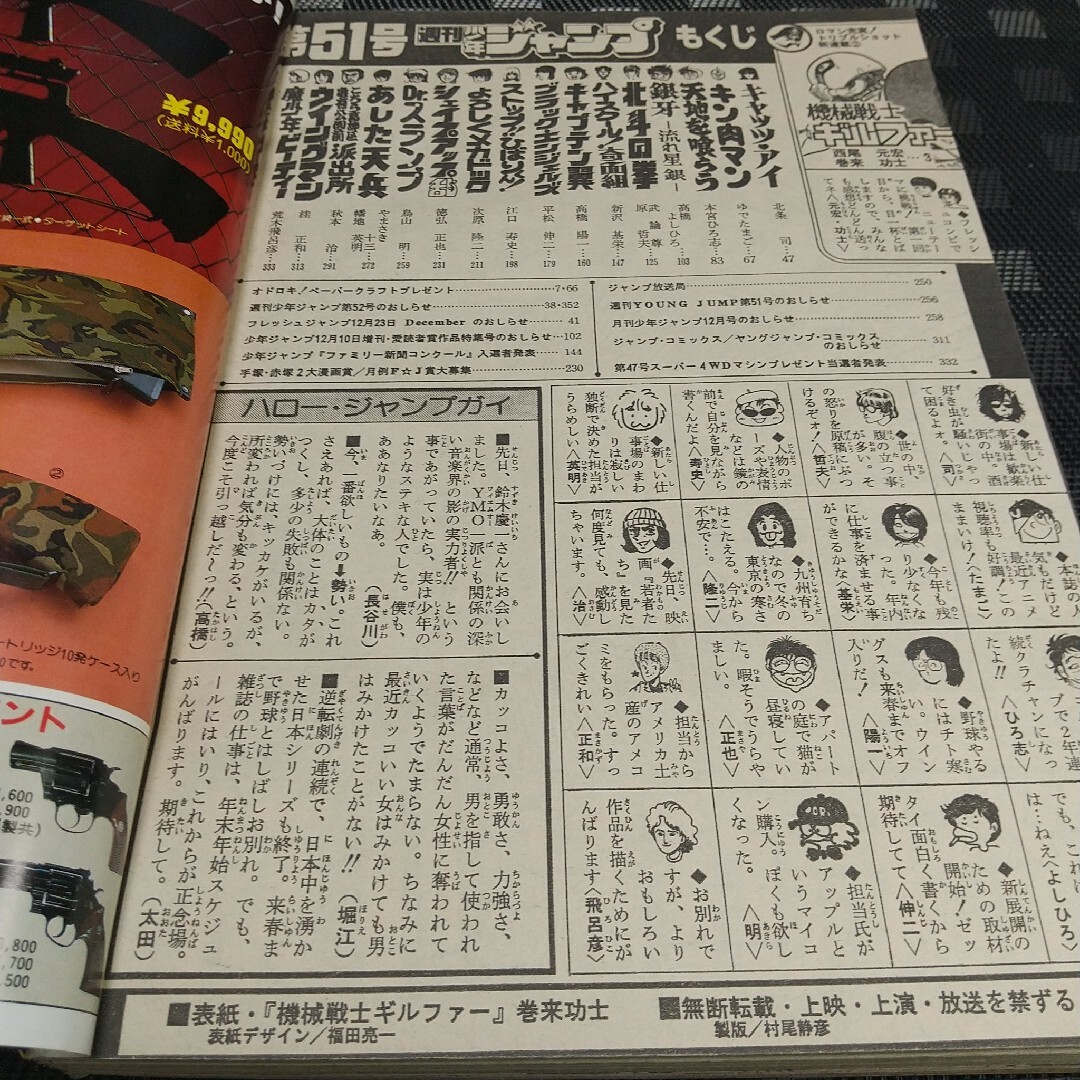 集英社 - 週刊少年ジャンプ 1983年51号※機械戦士ギルファー：巻来功士