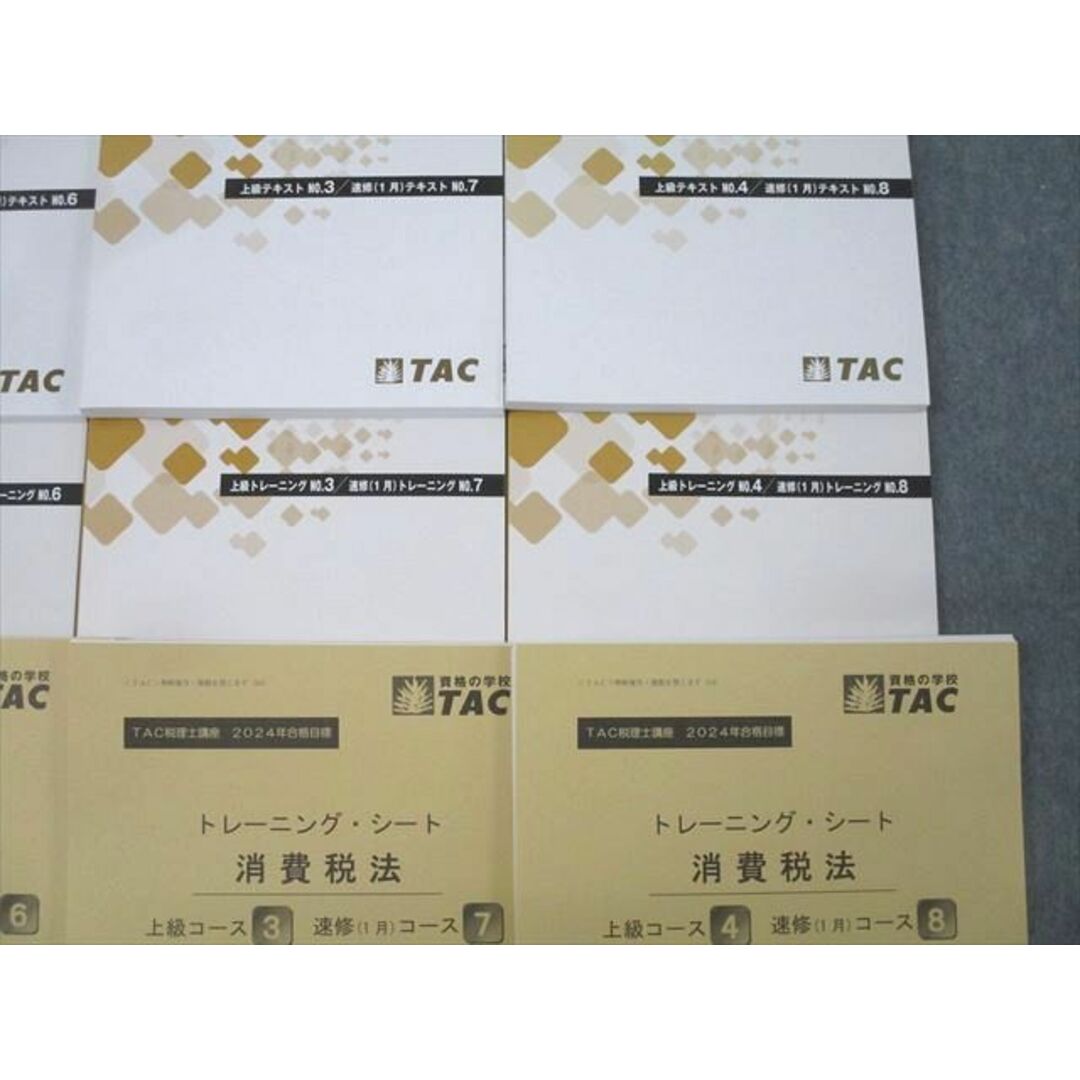 2024年目標 TAC消費税 上級コース 教材 2024年目標 TAC消費税 上級