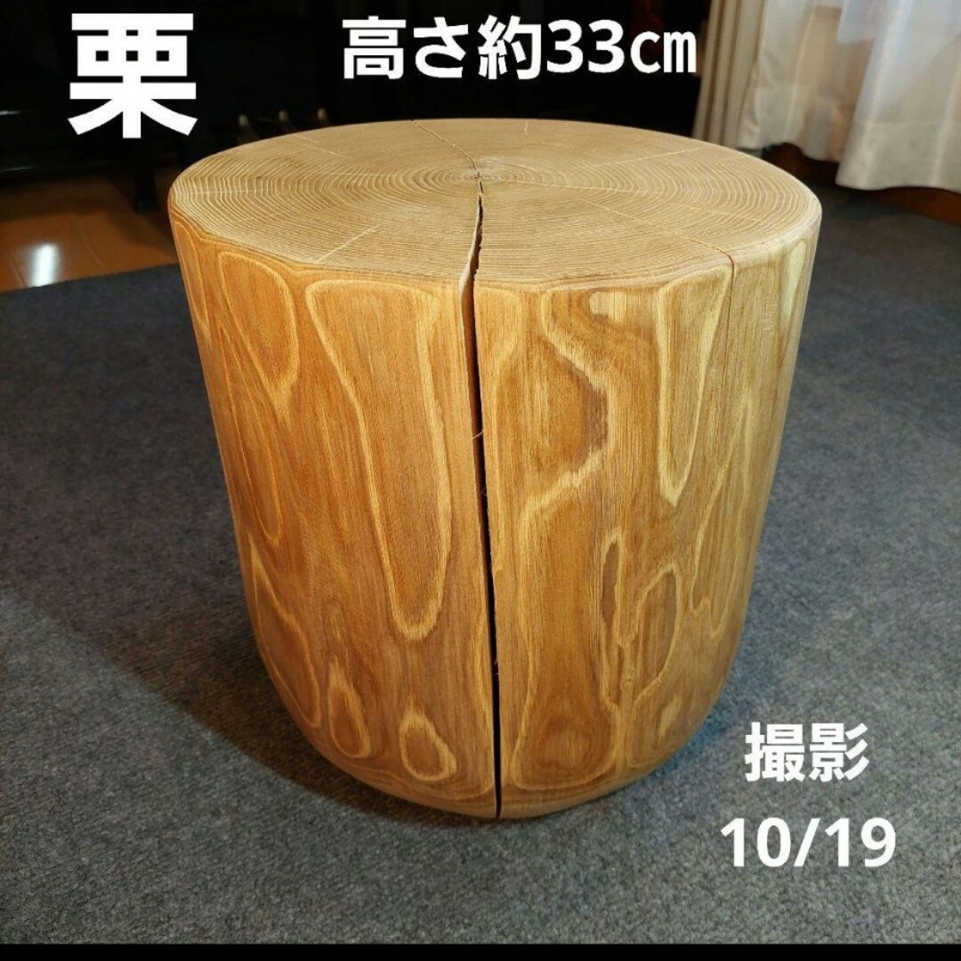 k098 栗 天然木 切り株 丸太 椅子 スツール テーブル 高さ約33㎝ k098 栗