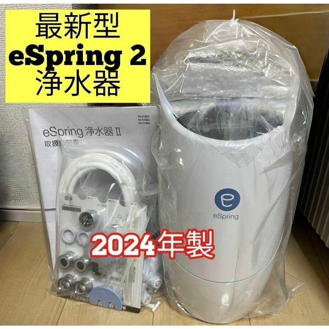 最新型 アムウェイ eSpring浄水器Ⅱ 2021 クリスマス 正月 冬休み 最新