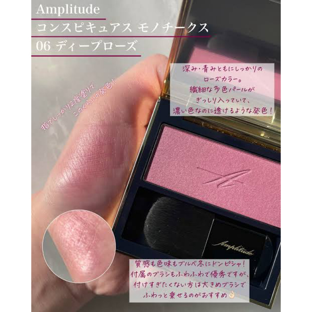 Amplitude - 06ディープローズ♡ コンスピキュアス モノチークスの通販