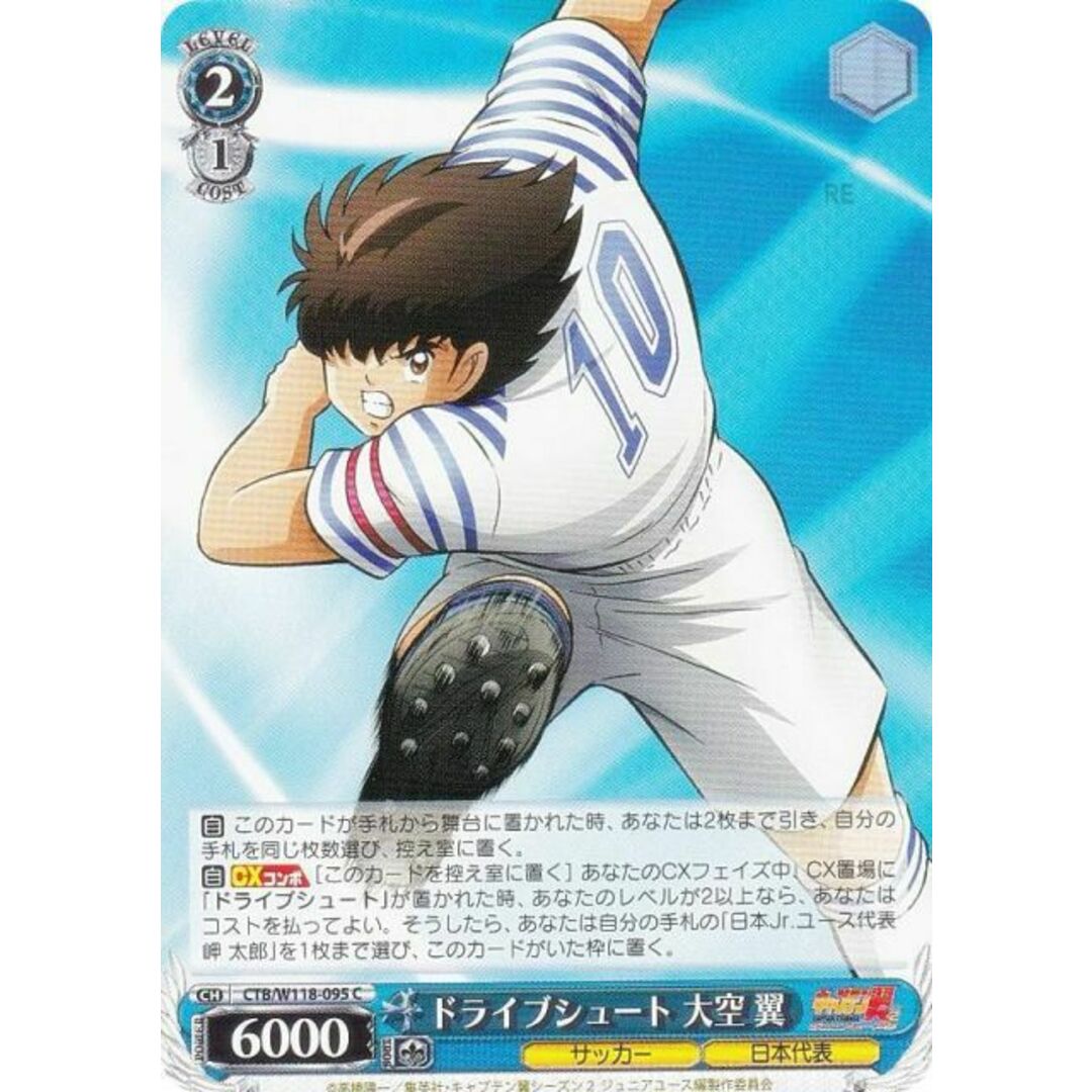 ヴァイスシュヴァルツ CTB/W118-095 ドライブシュート 大空 翼 (C