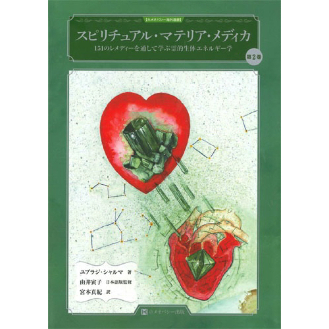 スピリチュアル マテリア メディカ 第2 ホメオパシー