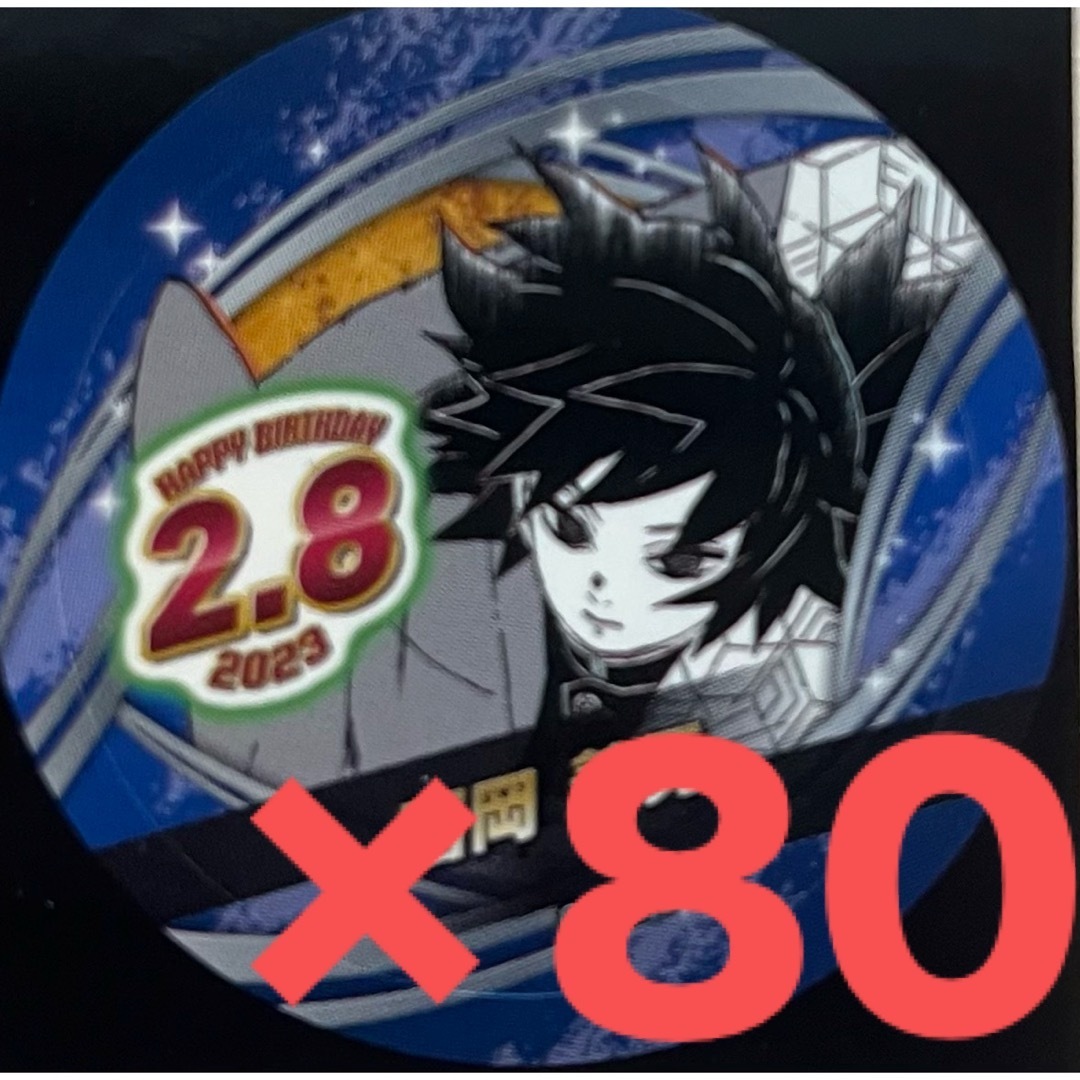 ジャンプ バースデイ缶バッジステッカー 80枚 鬼滅の刃 冨岡義勇 の