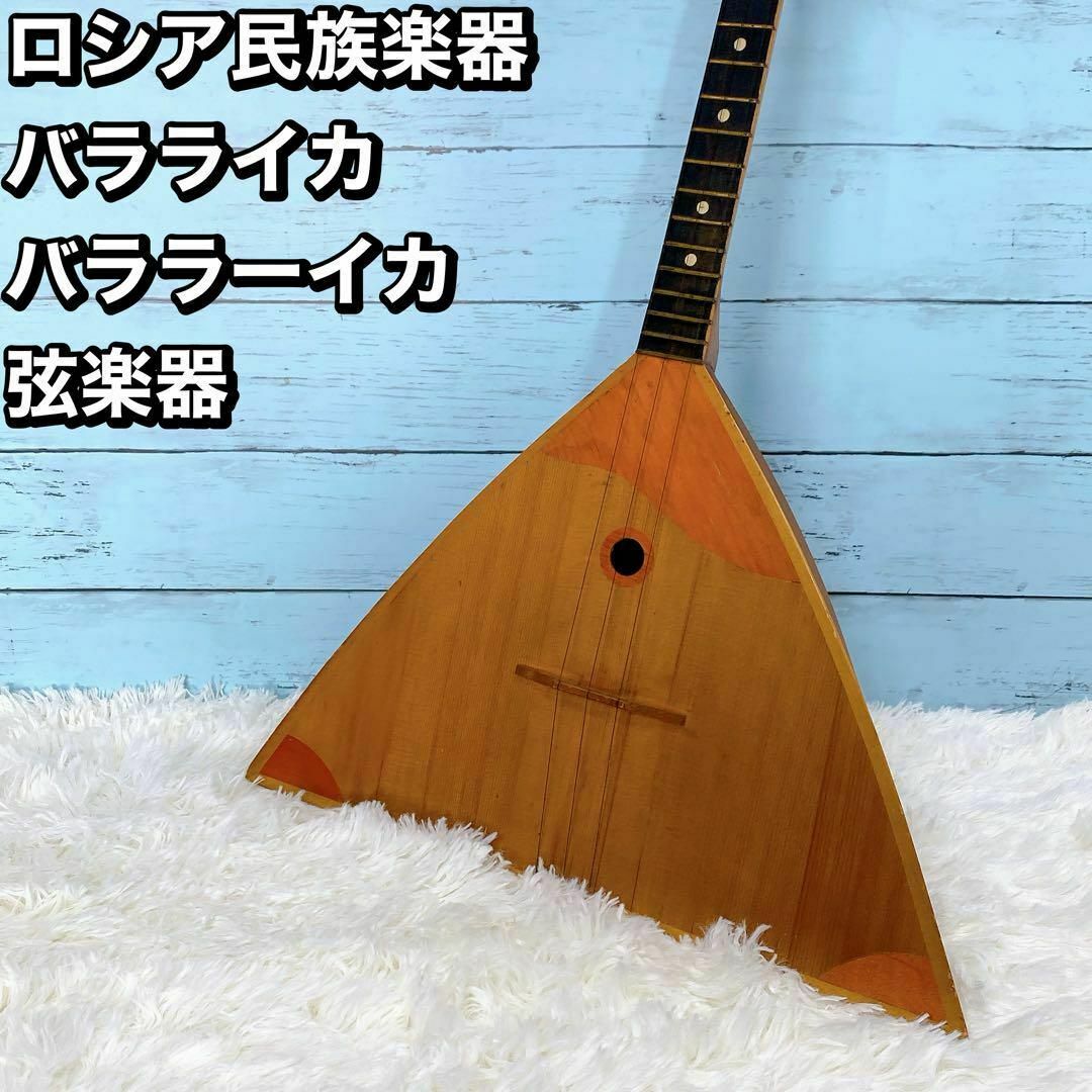 ロシア民族楽器 バラライカ バララーイカ 弦楽器の通販 by バナナ