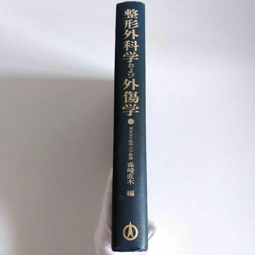 整形外科学および外傷学 教科書 専門書 名著 希少 本 医学 医療 大学