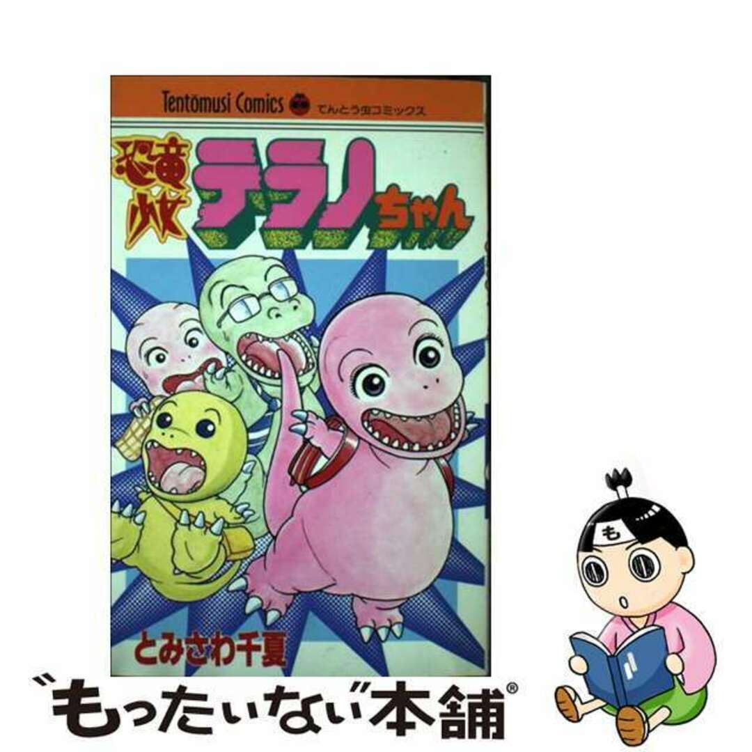 中古】 恐竜少女テラノちゃんの通販 by もったいない本舗 ラクマ店｜ラクマ