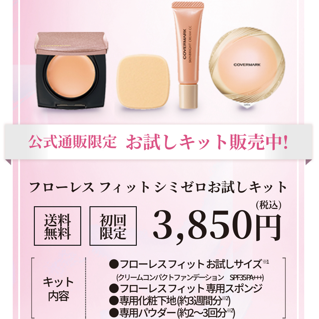 COVERMARK - カバーマーク フローレスフィット シミゼロ お試しキット
