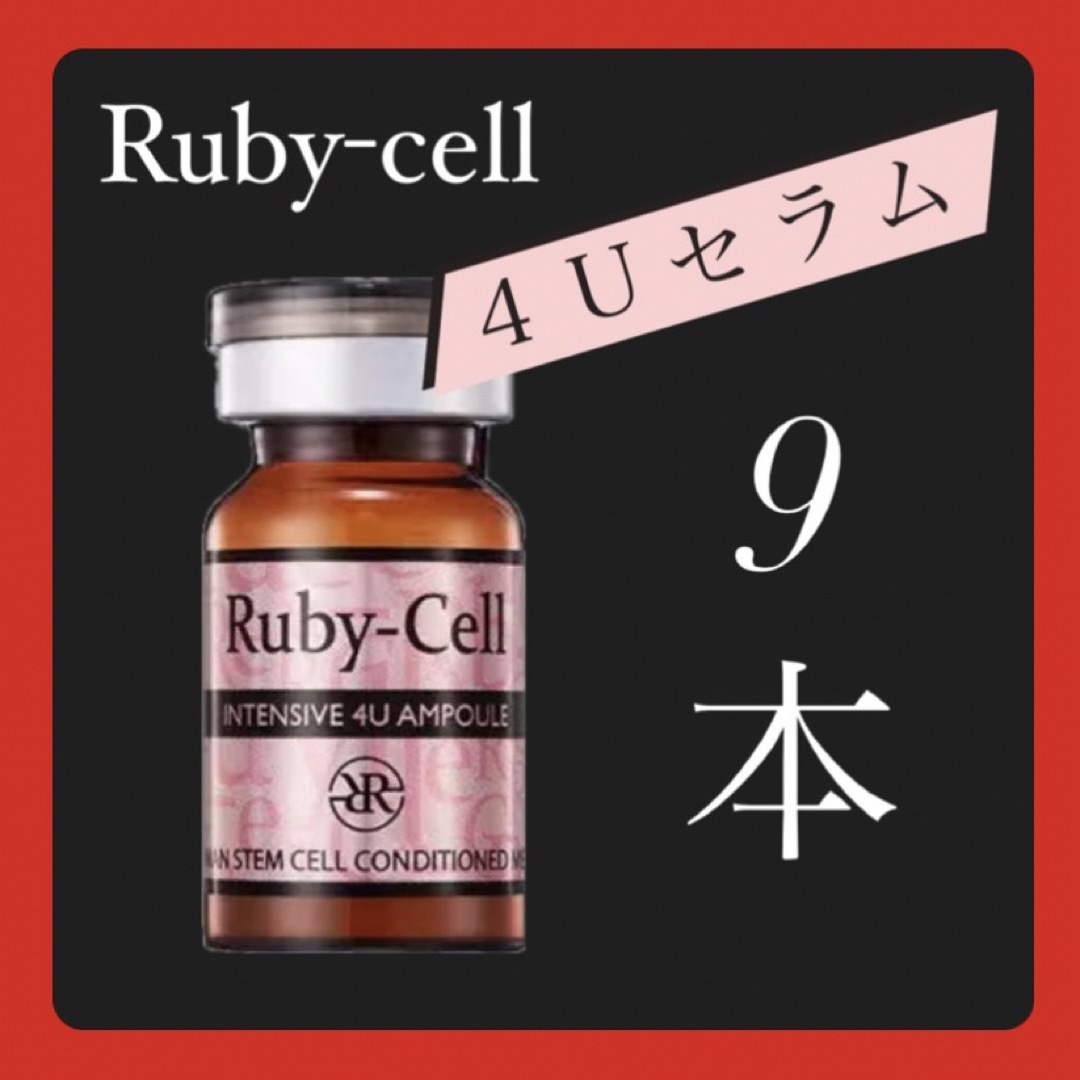 Ruby Cell ルビーセル アンプル ブースター Ruby Cell ルビーセル