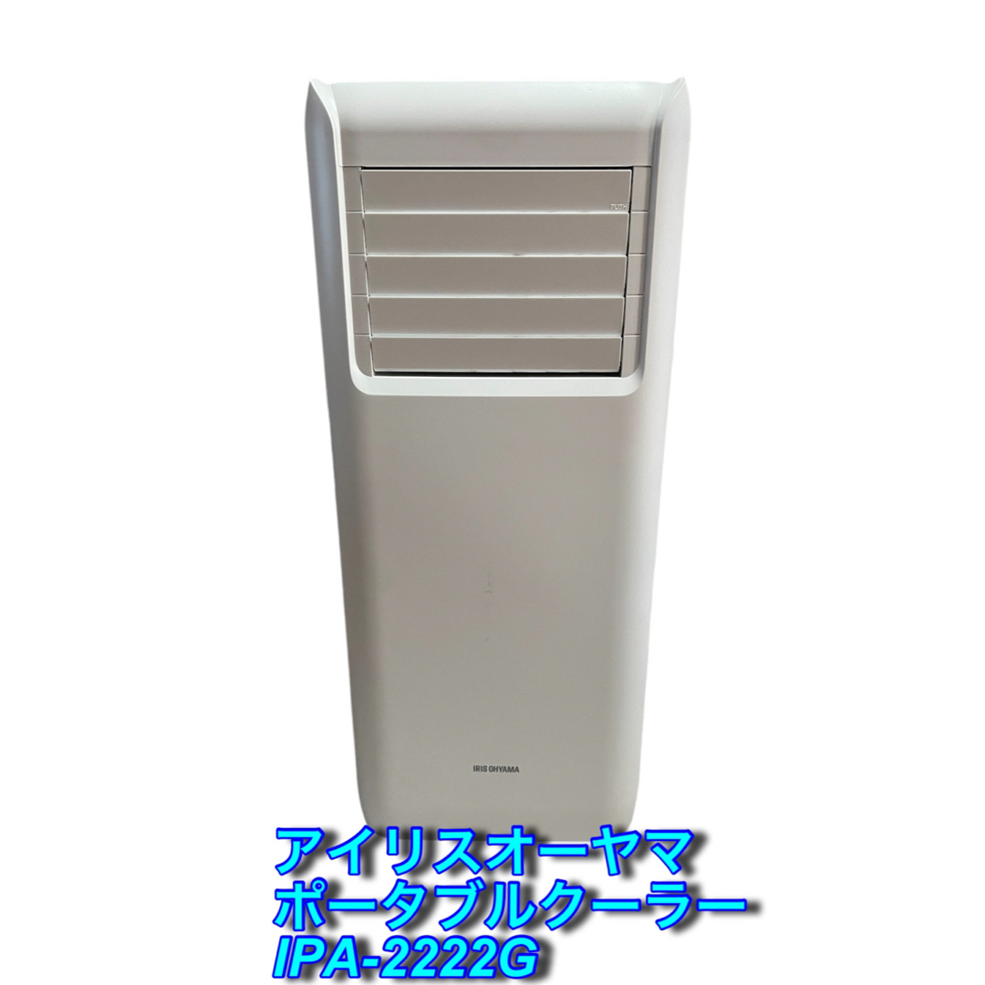 アイリスオーヤマ ポータブルクーラーIPA-2222G 【公式通販】