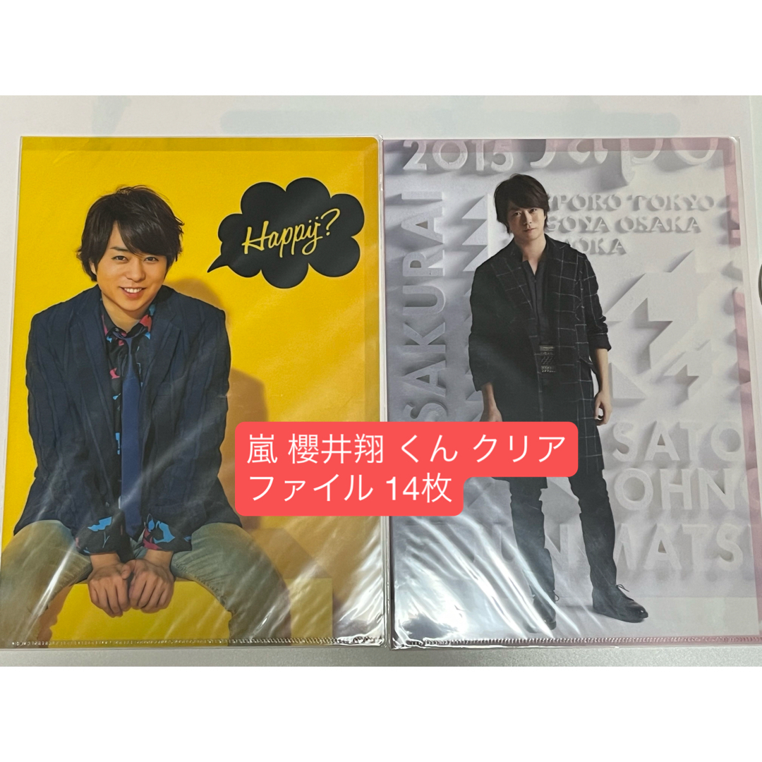 嵐 - 嵐 櫻井翔 くん クリアファイル 14枚の通販 by よろしくお願いし