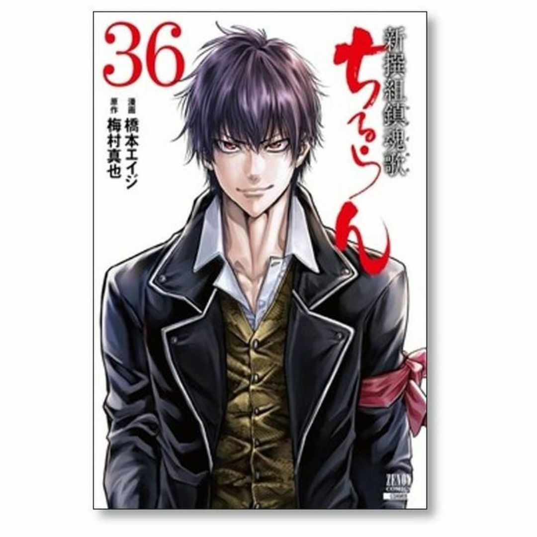 ちるらん 新撰組鎮魂歌 橋本エイジ [1-36巻 漫画全巻セット/完結]の