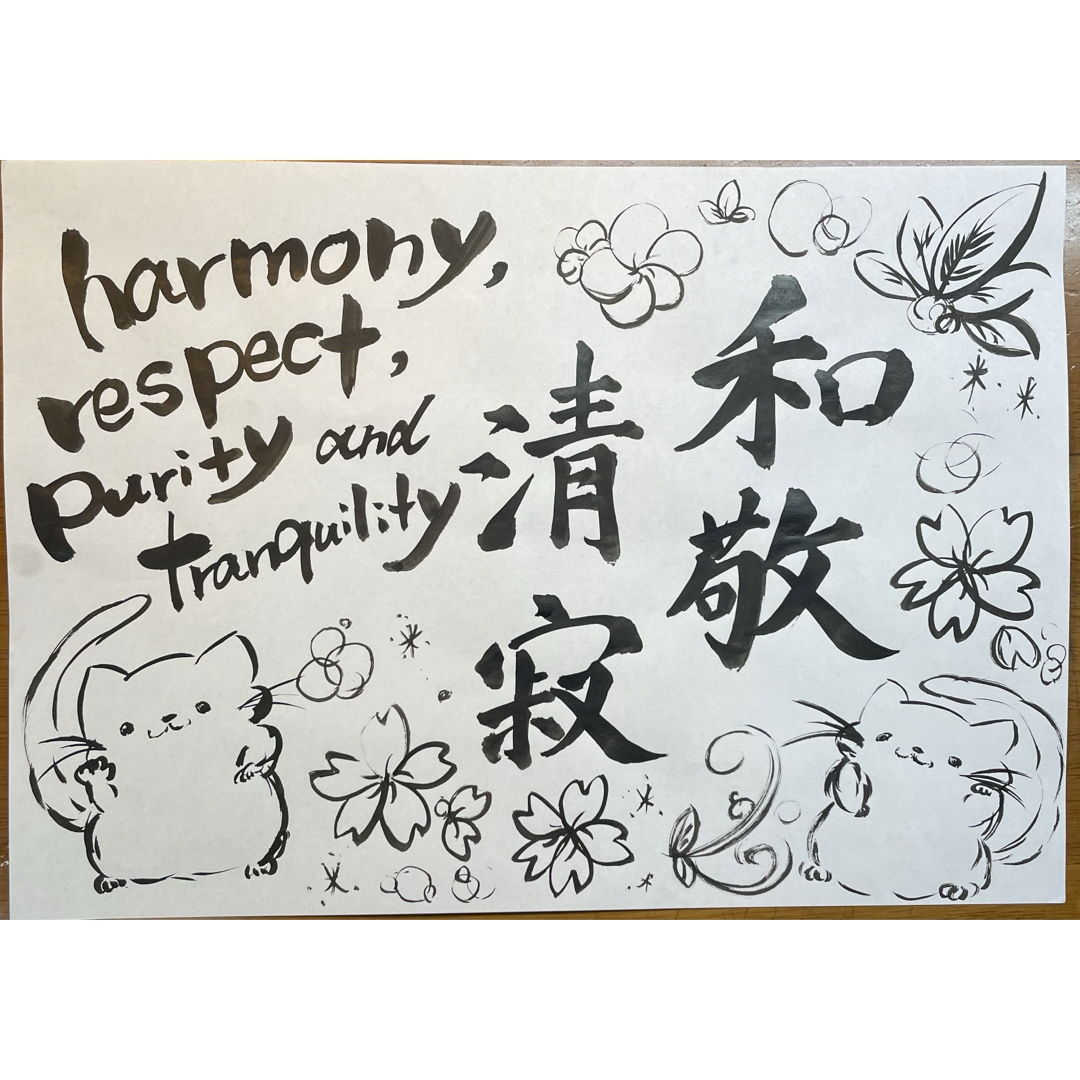 書道アート作品 【和敬清寂】〜わけいせいじゃく〜の通販 by オーダー