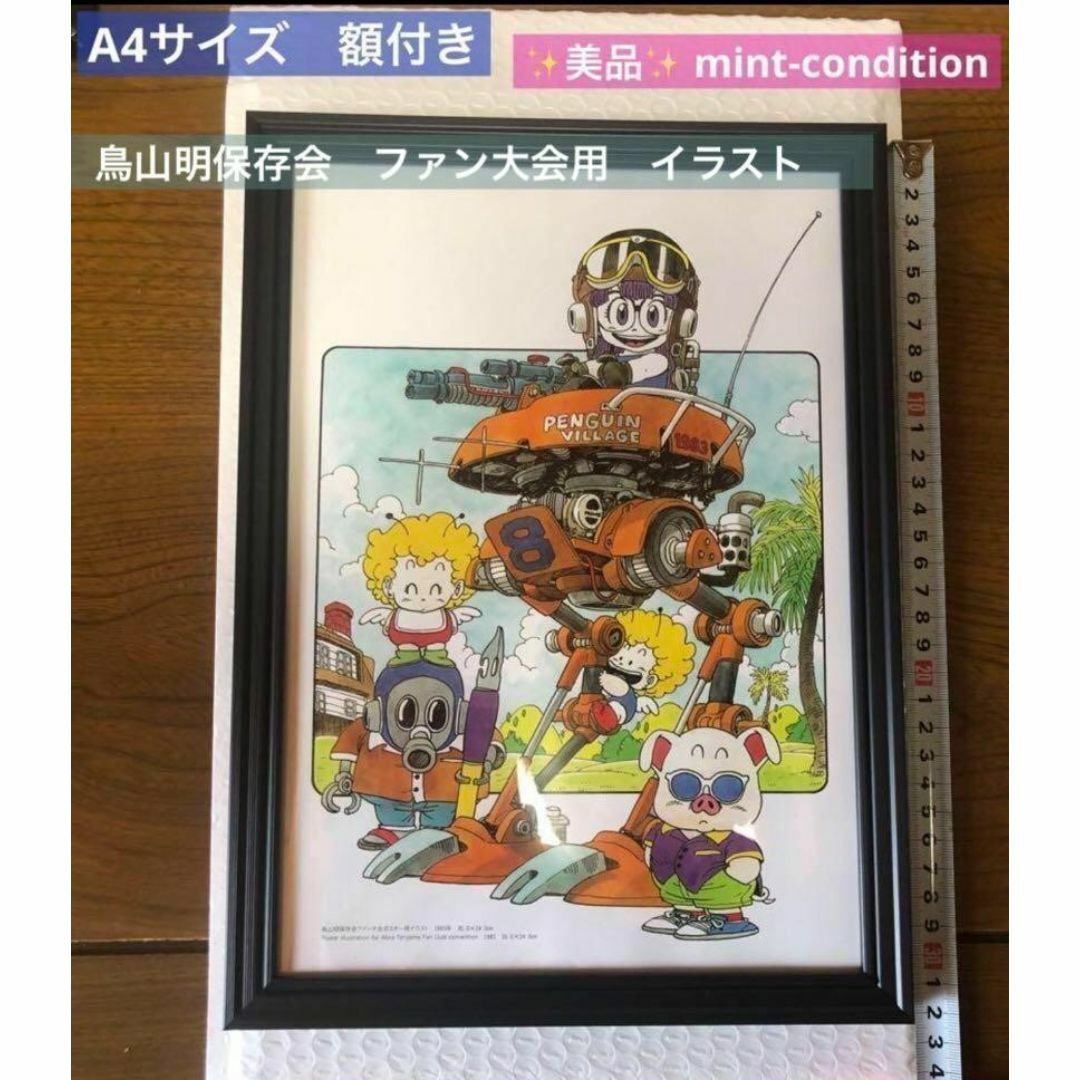 Dr.スランプ アラレちゃん 鳥山明 保存会 ファン大会用 イラスト A4