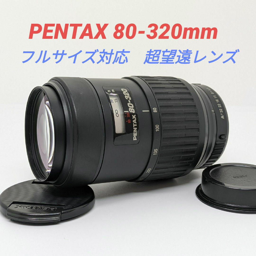 PENTAX - 11月23日限定特価【超望遠レンズ】 PENTAX 80-320mmの通販 by