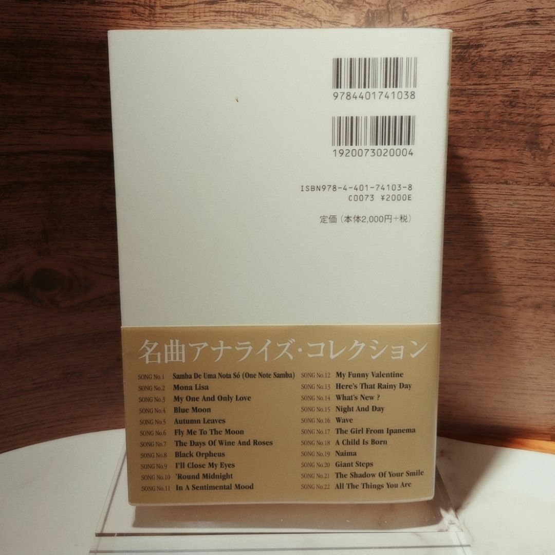 ジャズ・スタンダード・アナライズ 名曲誕生の謎を紐解く ジャズ