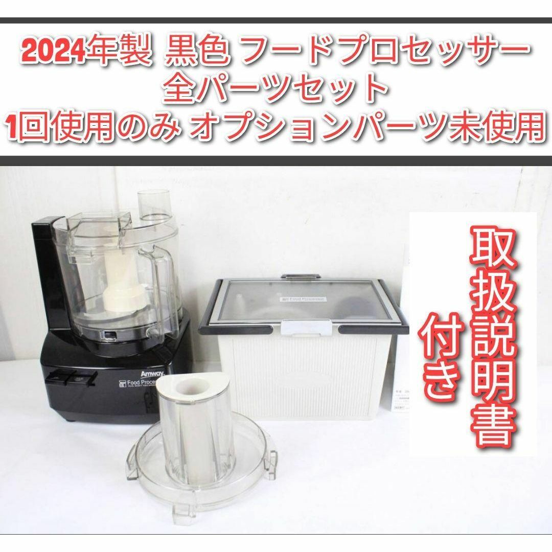 専用Amway2024年製黒色 フードプロセッサー 全パーツセット アムウェイ