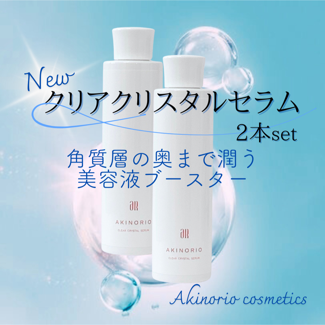 アキノリオ Newクリアクリスタルセラム2本セット 最高級ブースター美容