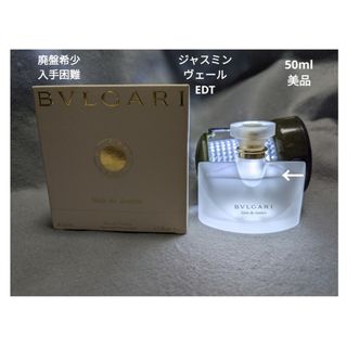 BVLGARI - 廃盤希少ブルガリジャスミンヴェールオードトワレ50mlの通販