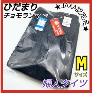 Hidamarihonpo - ひだまり チョモランマ 婦人用タイツ M 防寒 肌着