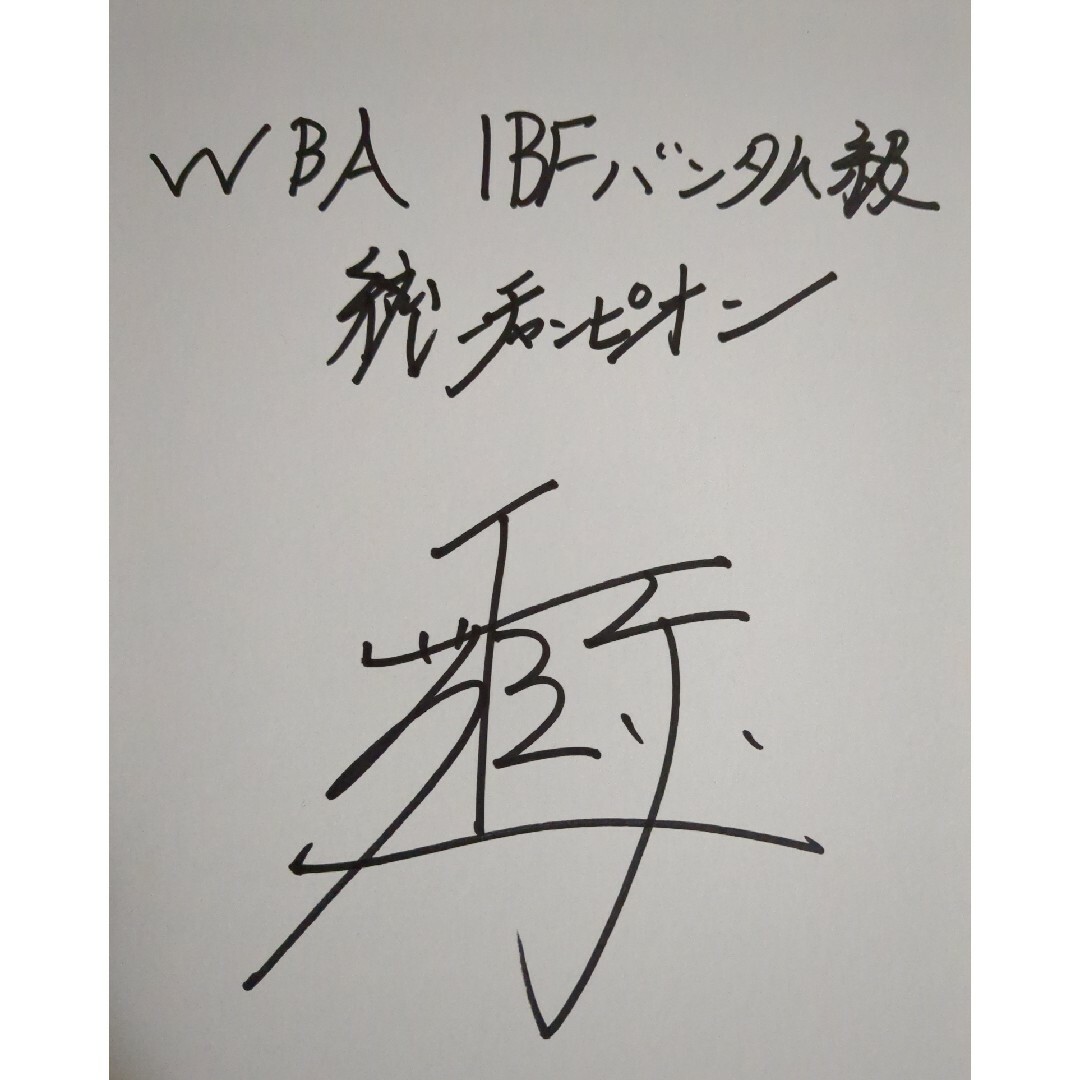 世界統一チャンピオン井上尚弥 サイン色紙の通販 by オタクさん's shop