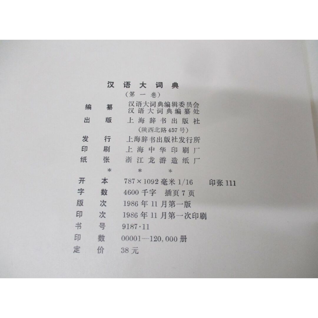 □02)漢語大詞典 全12巻+索引巻 計13冊セット/上海