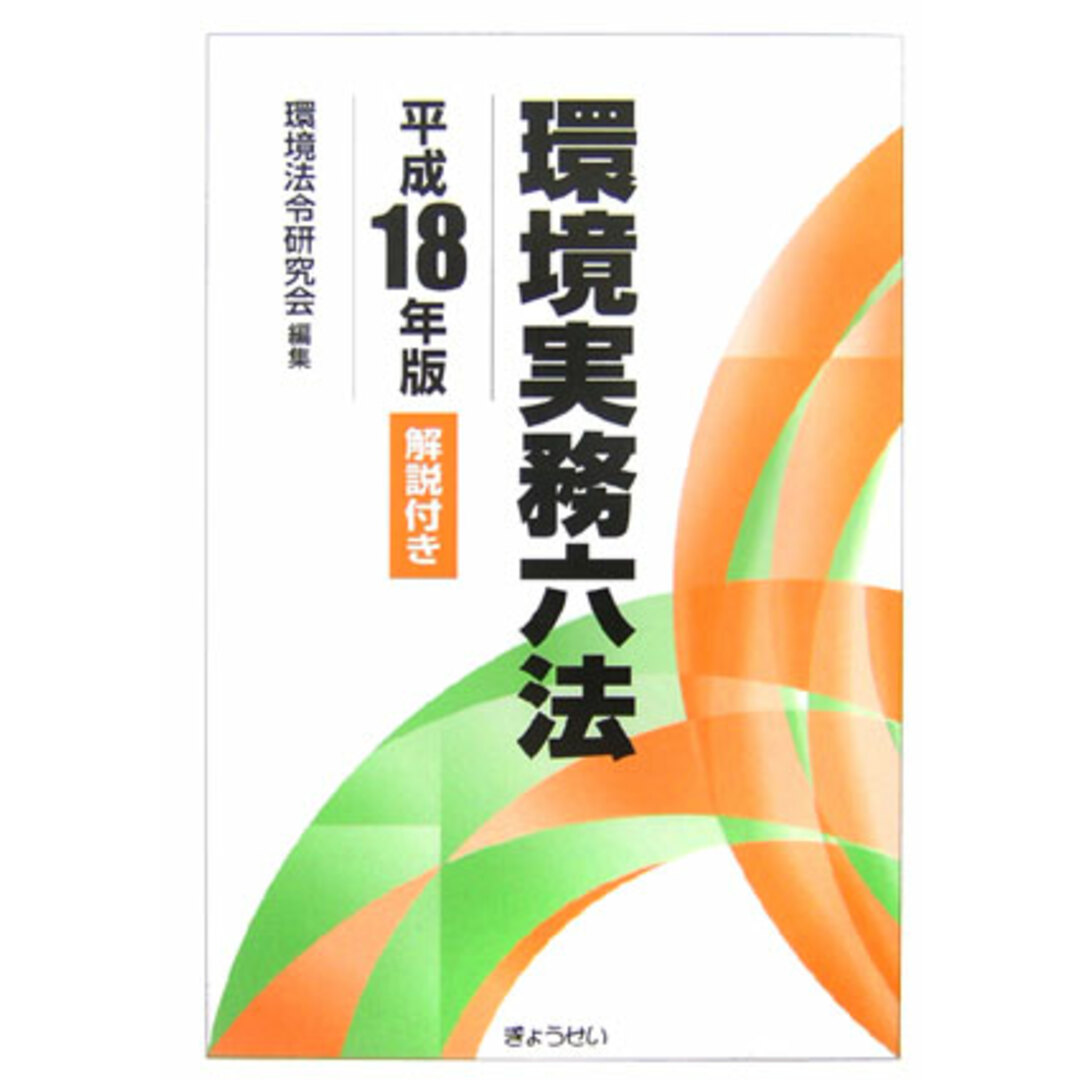 環境実務六法 解説付き 平成18年版/ぎょうせい/環境法令研究会（単行本）