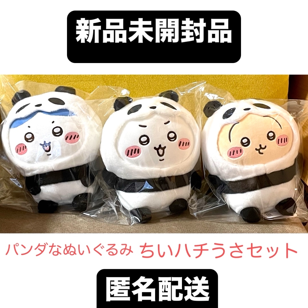 ちいかわ - ちいかわ パンダなぬいぐるみ 全3種セット(ちいかわ