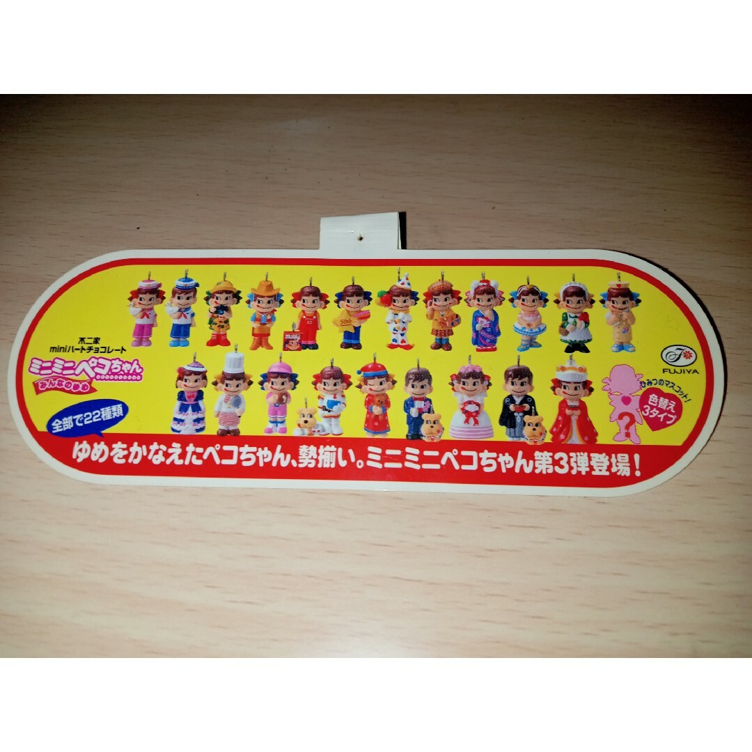 不二家 - 【不二家ペコちゃん】ミニミニペコちゃん 第3弾コンプリート