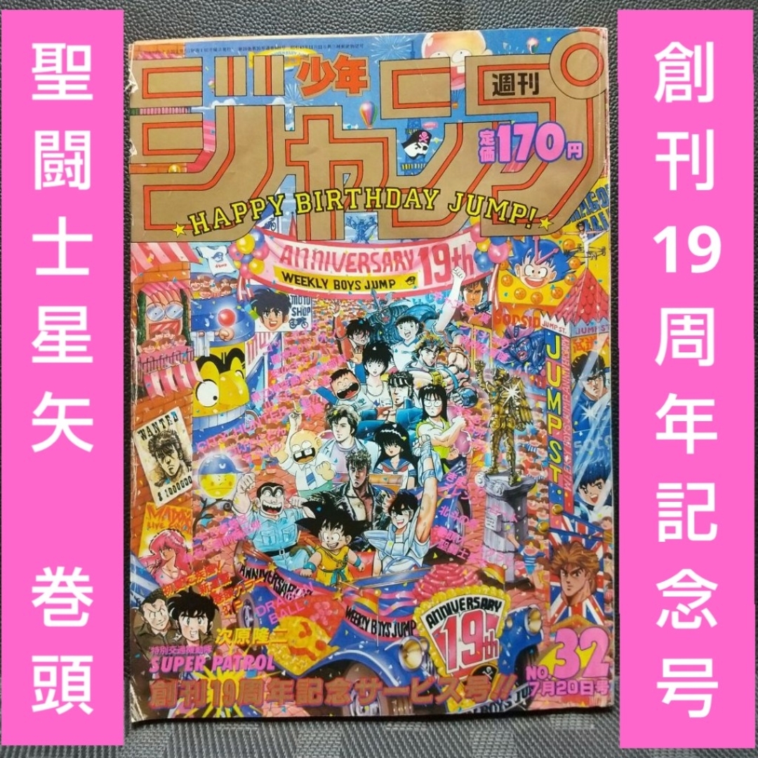 集英社 - 週刊少年ジャンプ 1987年7月20日号※聖闘士星矢巻 頭※創刊19