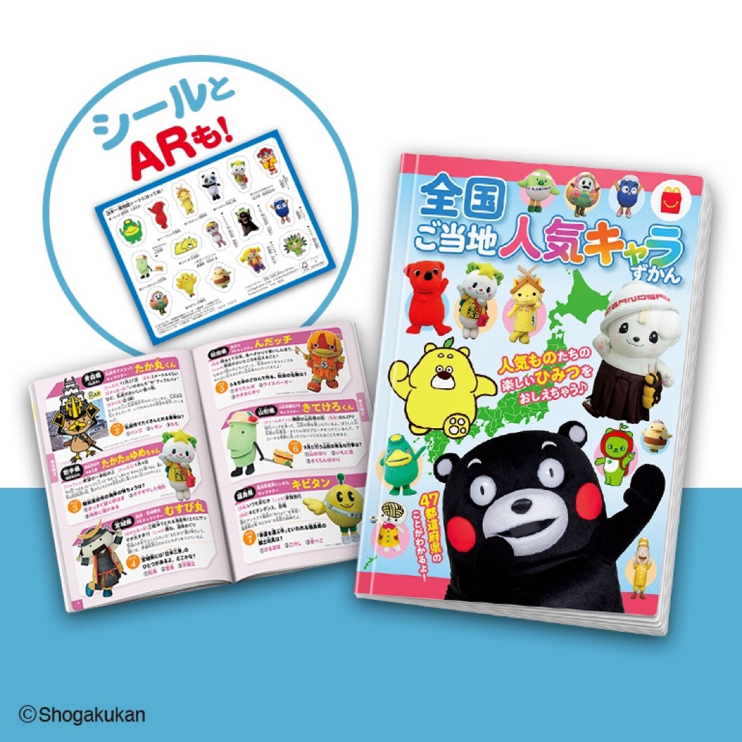 マクドナルド ハッピーセット 絵本 えほん 図鑑 ずかん ゆるキャラ の